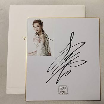 Amazon.co.jp: 宝塚歌劇団 真彩希帆 直筆サイン色紙、ポストカード
