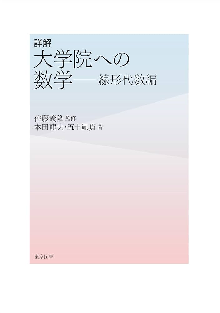 詳解 大学院への数学―線形代数編 | 本田 龍央, 五十嵐 貫, 佐藤 義隆