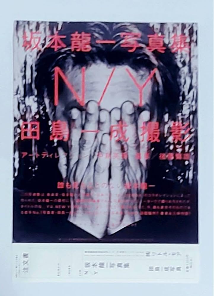 Amazon.co.jp: 1995年製坂本龍一写真集NY田島一成アート中島英樹チラシ
