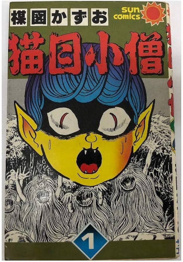 猫目小僧 1 (サンコミックス) | 楳図 かずお |本 | 通販 | Amazon