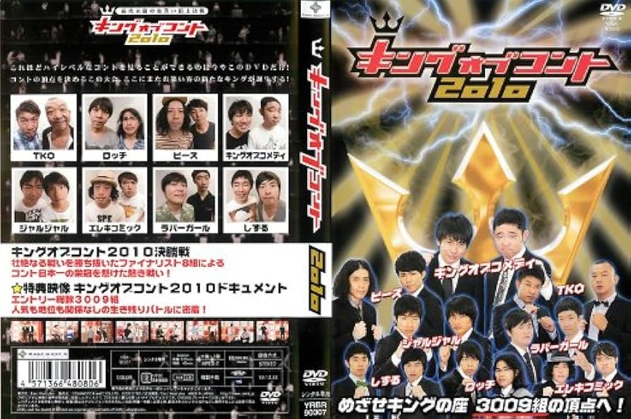 Amazon.co.jp: キング オブ コント 2010 [レンタル落ち] : TKO, ロッチ