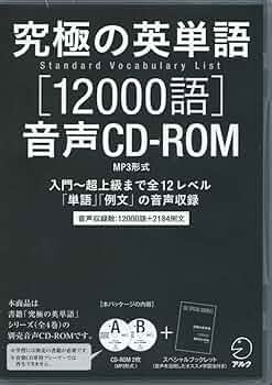 Amazon.co.jp: 小冊子付 究極の英単語 SVL 12000語 音声CD-ROM(MP3形式