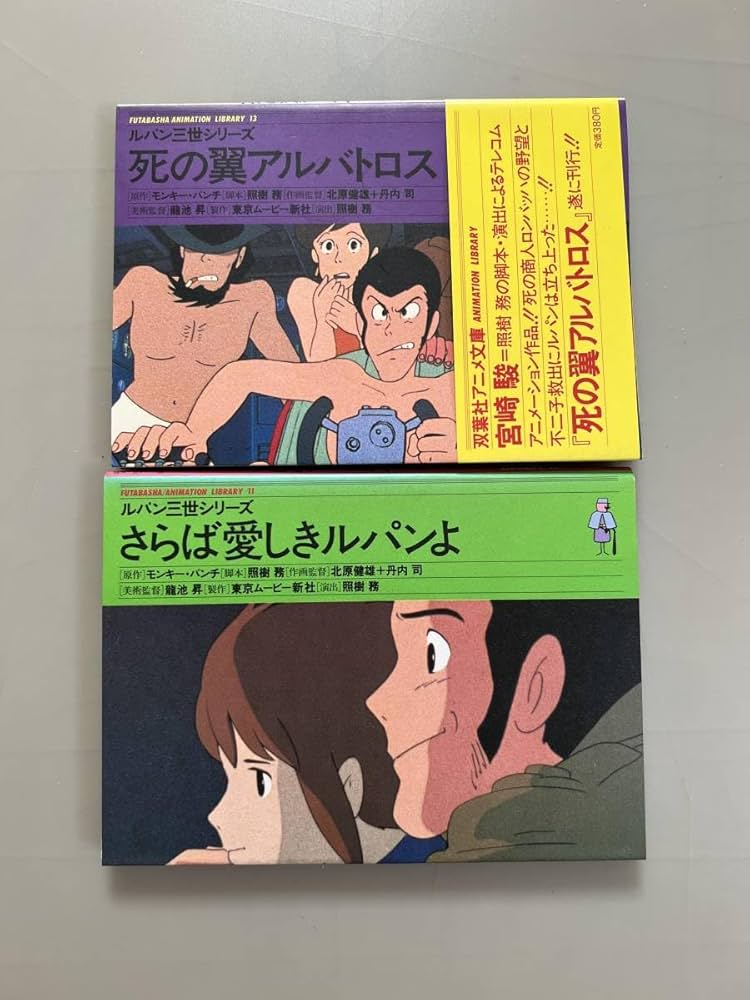 Amazon | ルパン三世 死の翼アルバトロス さらば愛しきルパンよ 宮崎駿