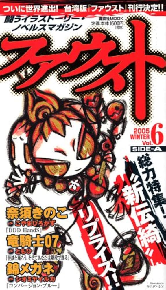 Amazon.co.jp: ファウスト Vol.6 SIDE―A : 奈須 きのこ, 竜騎士07, 錦