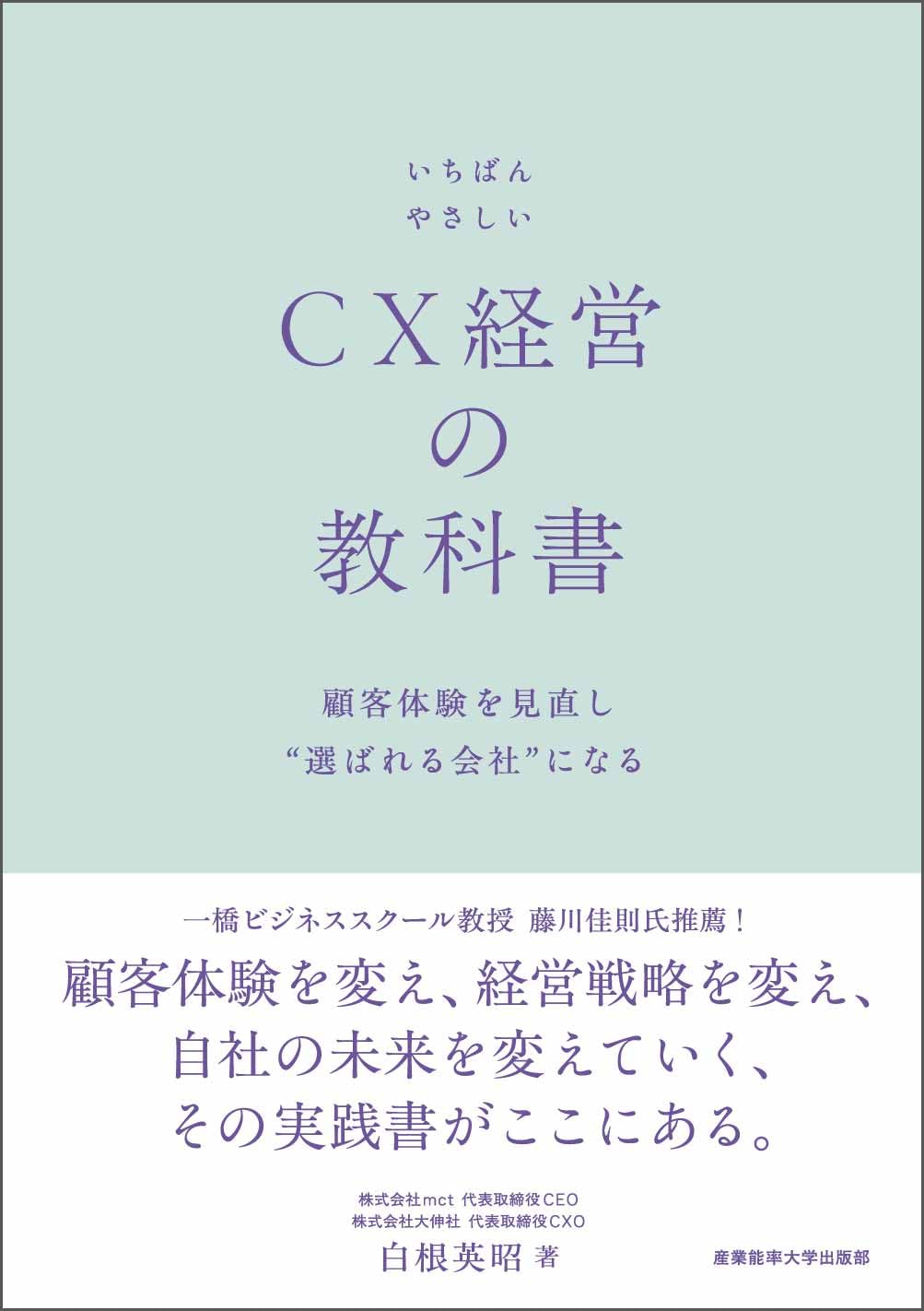 Amazon.co.jp: いちばんやさしいCX経営の教科書：顧客体験を見直し
