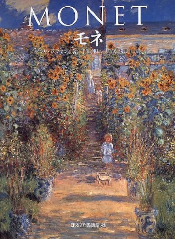 モネ | モネ, アンリ ララマン, 湊 典子 |本 | 通販 | Amazon