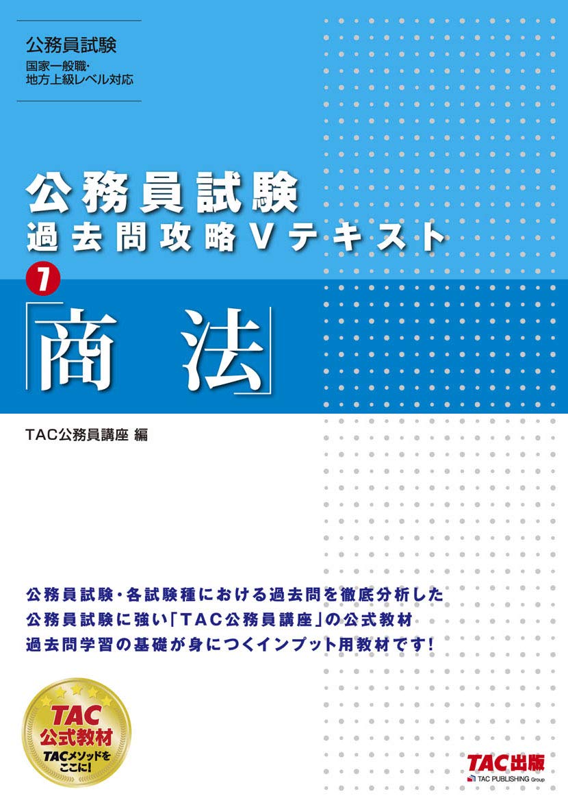 公務員試験 過去問攻略Vテキスト (7) 商法 | TAC公務員講座 |本 | 通販