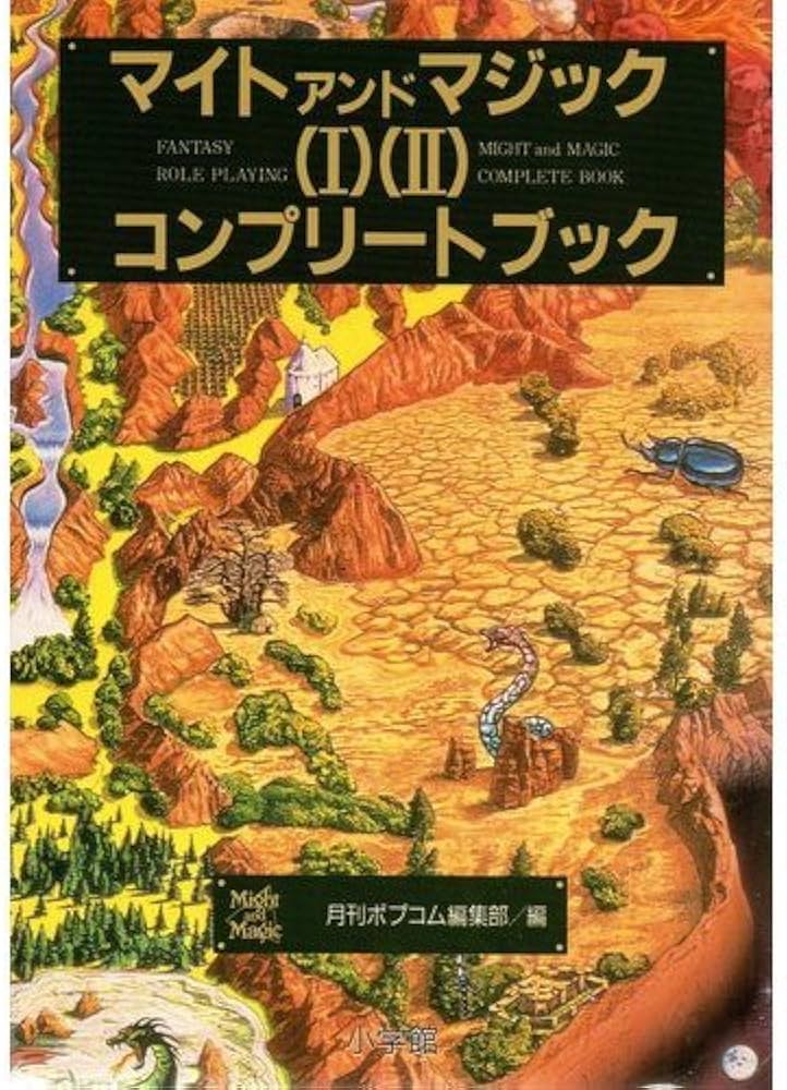 Amazon.co.jp: マイトアンドマジック1・2コンプリートブック : 月刊