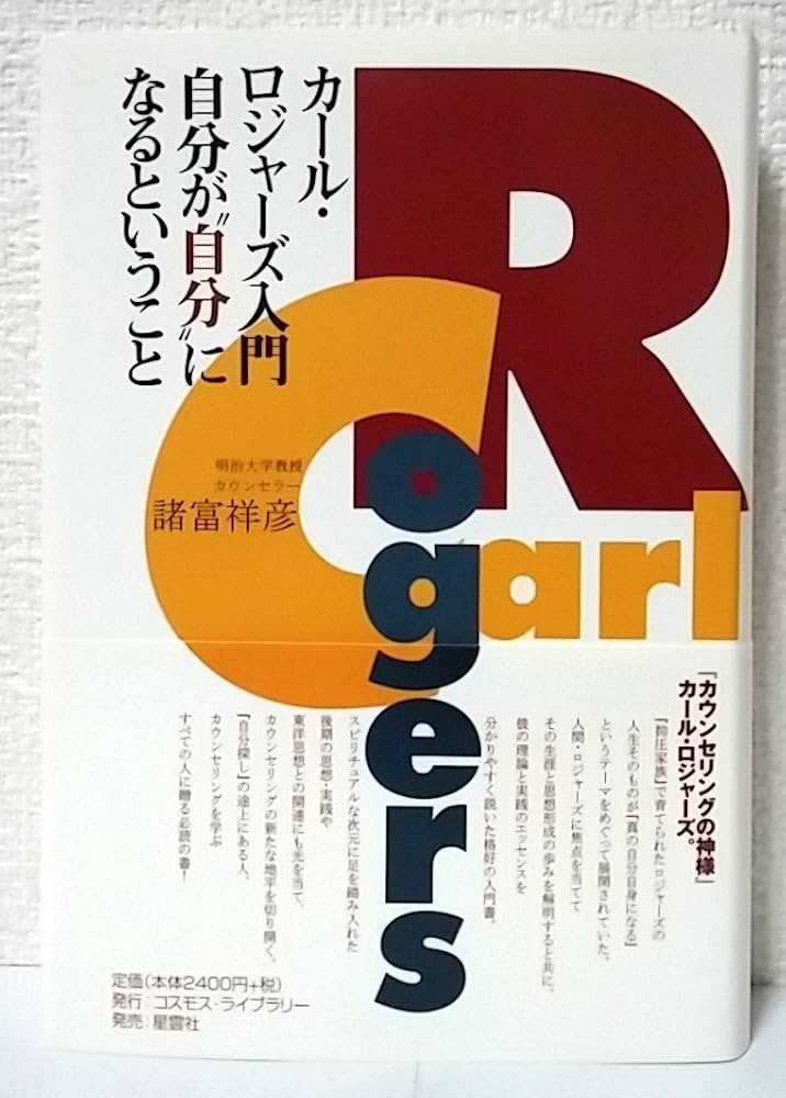 カ-ル・ロジャ-ズ入門: 自分が“自分”になるということ | 諸富 祥彦 |本
