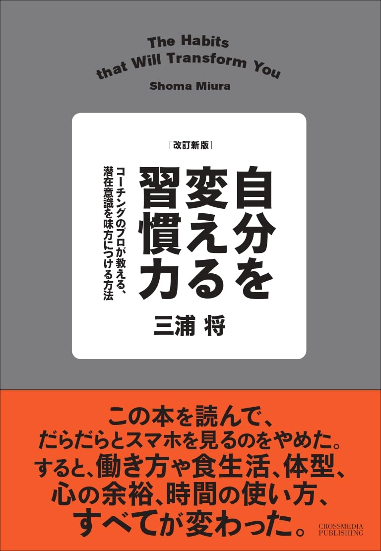 改訂新版 自分を変える習慣力 コーチングのプロが教える、潜在意識を