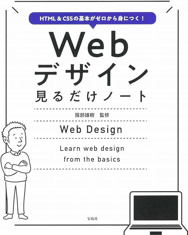 HTML&CSSの基本がゼロから身につく! Webデザイン見るだけノート | 服部