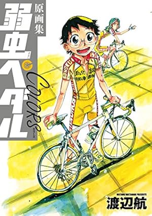 Amazon.co.jp: 弱虫ペダル27.5公式ファンブック (少年チャンピオン