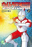 ウルトラ兄弟物語 (全5巻) Kindle版