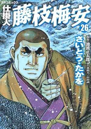 仕掛人 藤枝梅安 35 (SPコミックス) | さいとう・たかを/池波正太郎