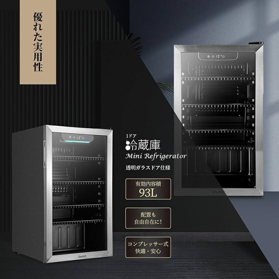Amazon | Shelddi 冷蔵庫 93L 幅45cm コンプレッサー式 透明ガラスドア