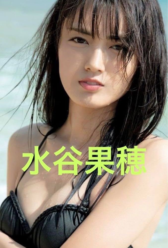 Amazon.co.jp: 水谷果穂フォト : おもちゃ