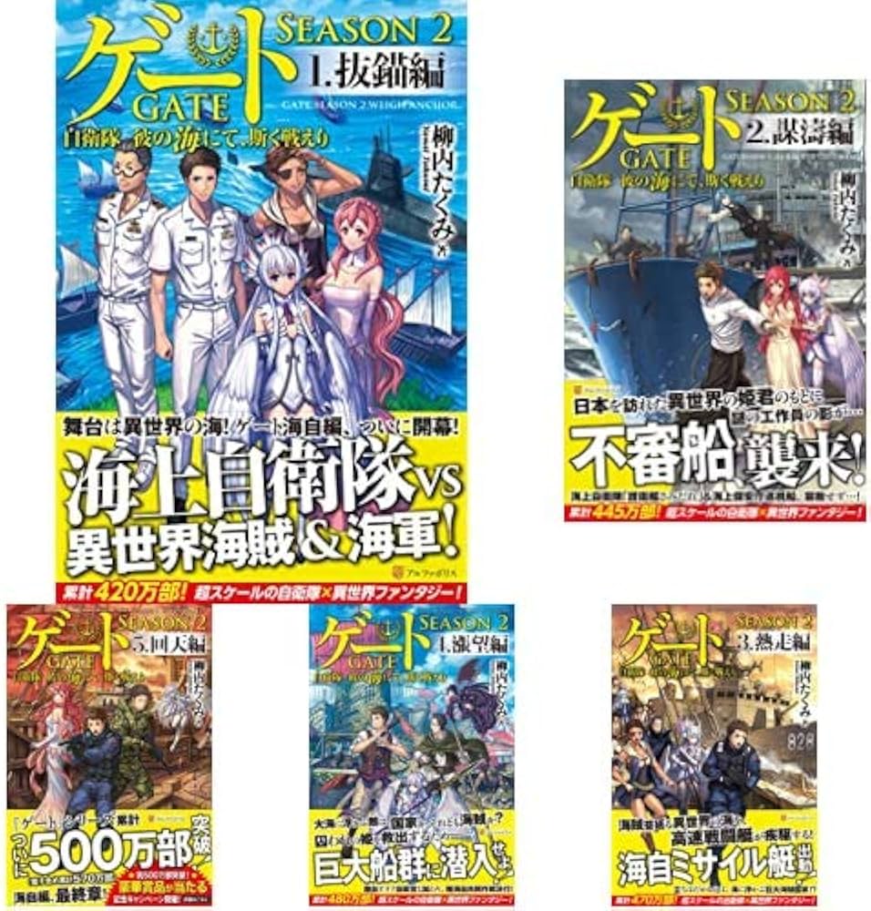 ゲート 自衛隊 彼の地にて、斯く戦えり SEASON2 1-5巻 新品セット