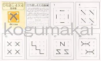 ひも通し4×4 見本帳 (手先の巧緻性) | こぐま会 |本 | 通販 | Amazon