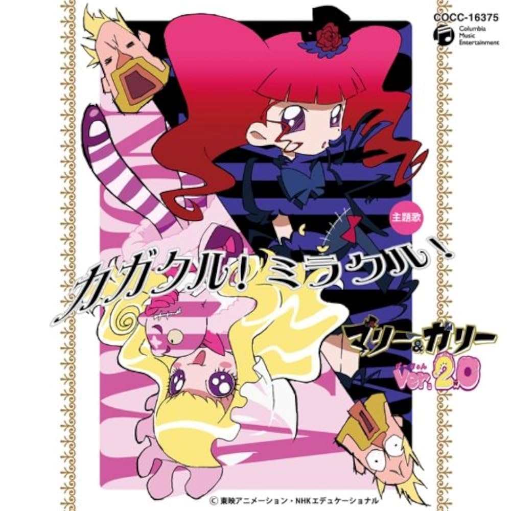 Amazon.co.jp: カガクル!ミラクル!~科学アニメ マリー&ガリー Ver.2.0