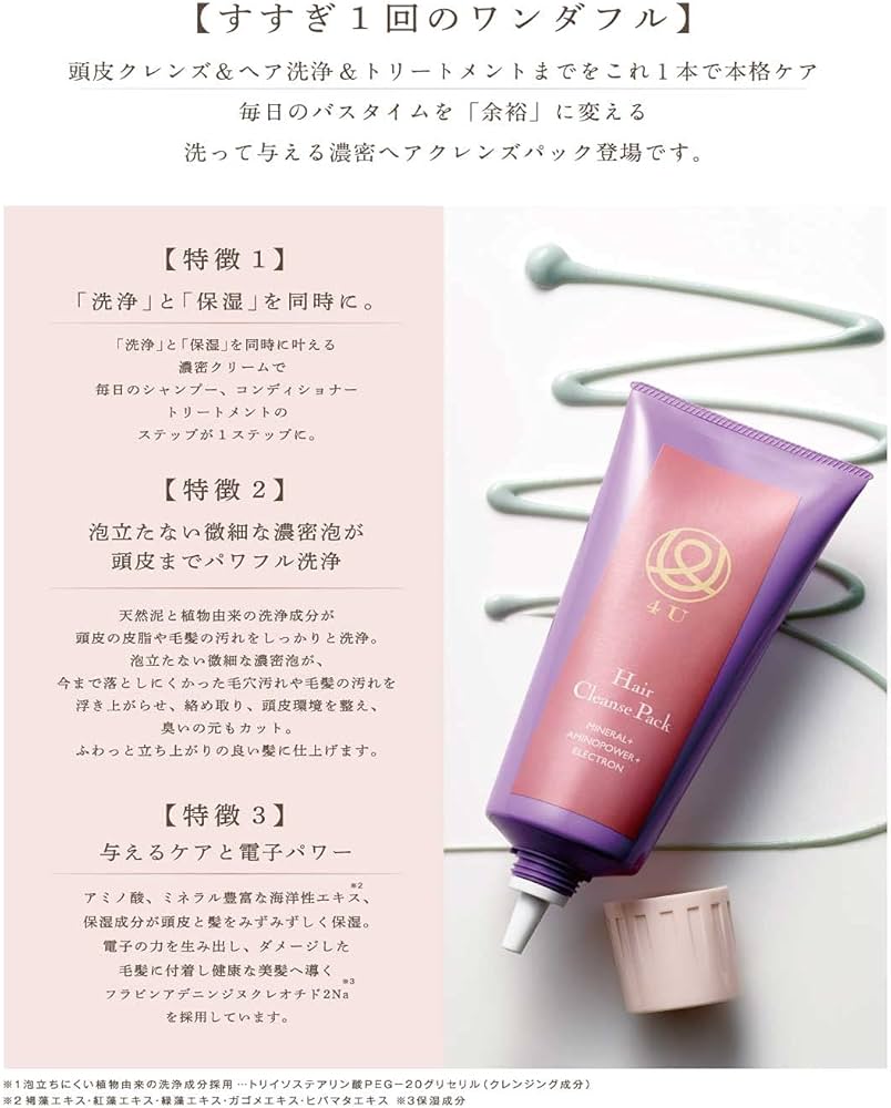 Amazon | ヘアクレンズパック 4U 日本製 ノンシリコンシャンプー