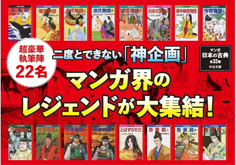 Amazon.co.jp: マンガ日本の古典(全32巻セット) (中公文庫) : 石ノ森