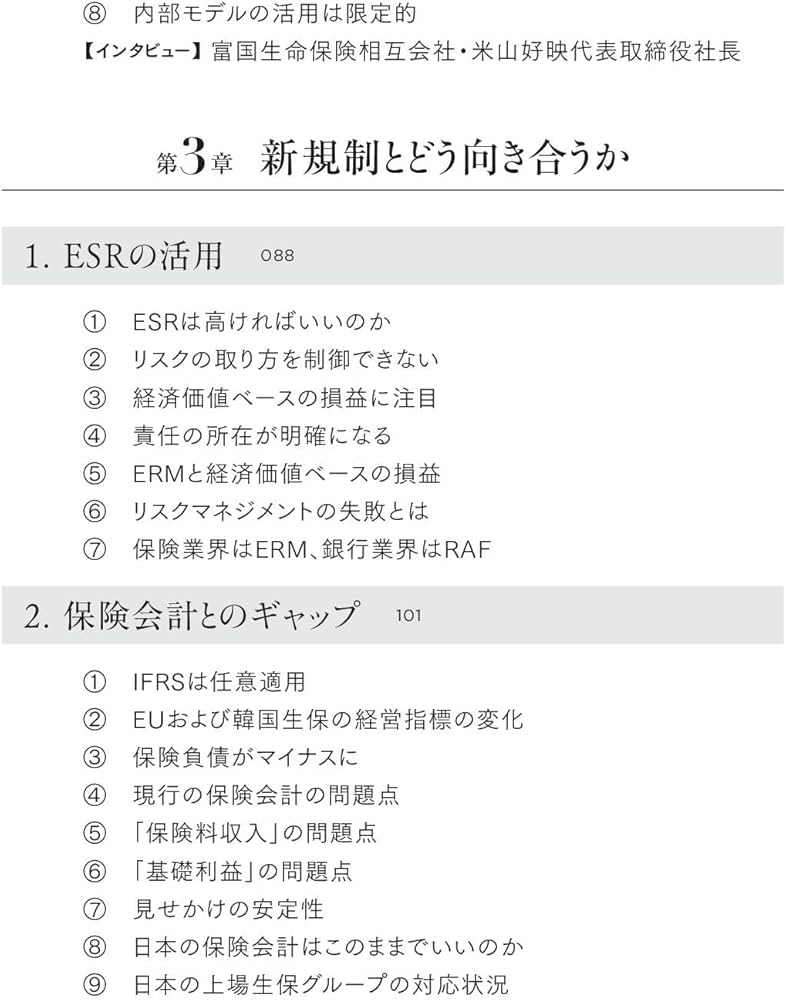 経済価値ベースのソルベンシー規制 生保経営大転換を読む | 植村信保