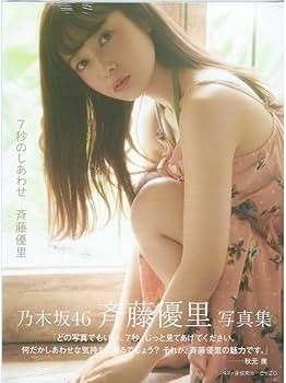 Amazon.co.jp: 乃木坂46 斉藤優里 写真集 7秒のしあわせ セブンネット
