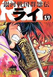 Amazon.co.jp: 銀河戦国群雄伝ライ 26 eBook : 真鍋譲治: Kindleストア