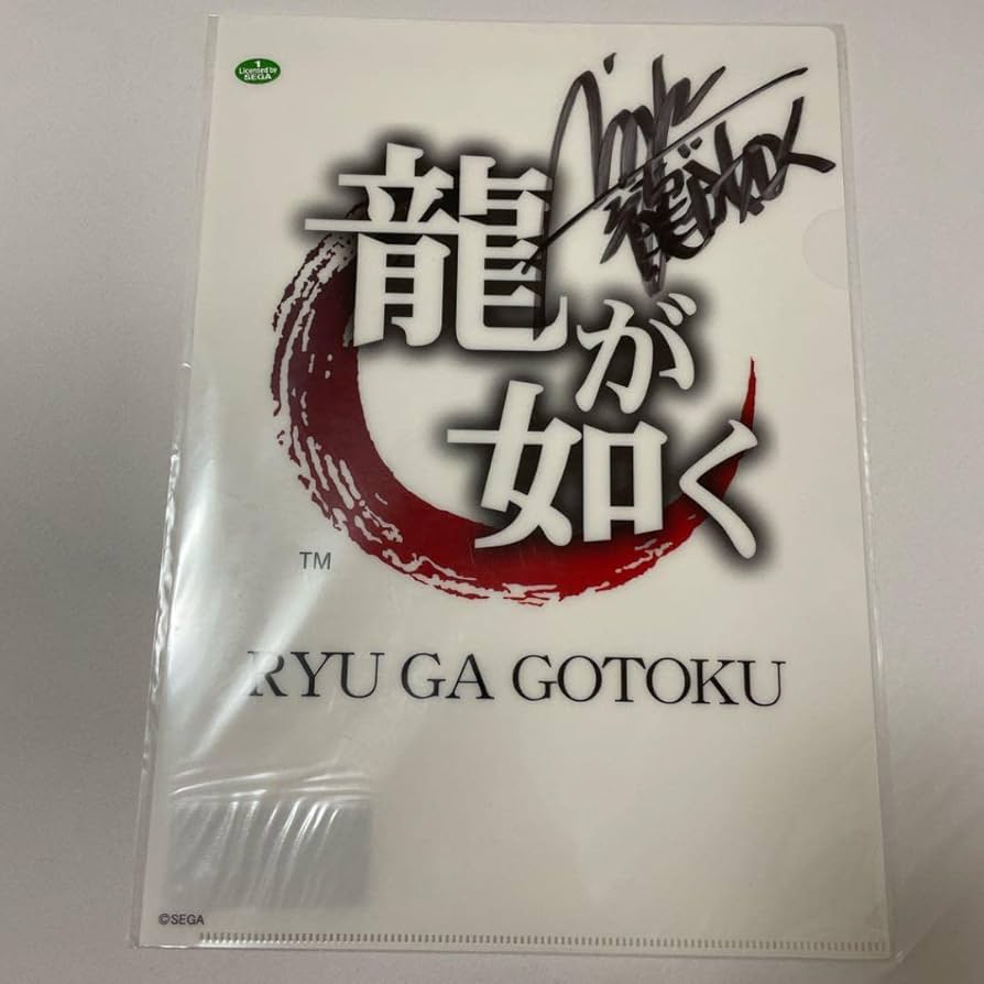 Amazon.co.jp: 龍が如く クリアファイル 直筆サイン入り 名越稔洋