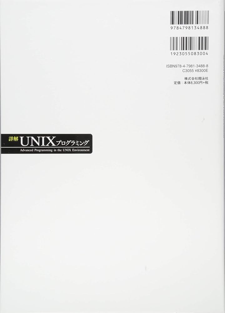 詳解UNIXプログラミング 第3版 | W.Richard Stevens, Stephen A.Rago