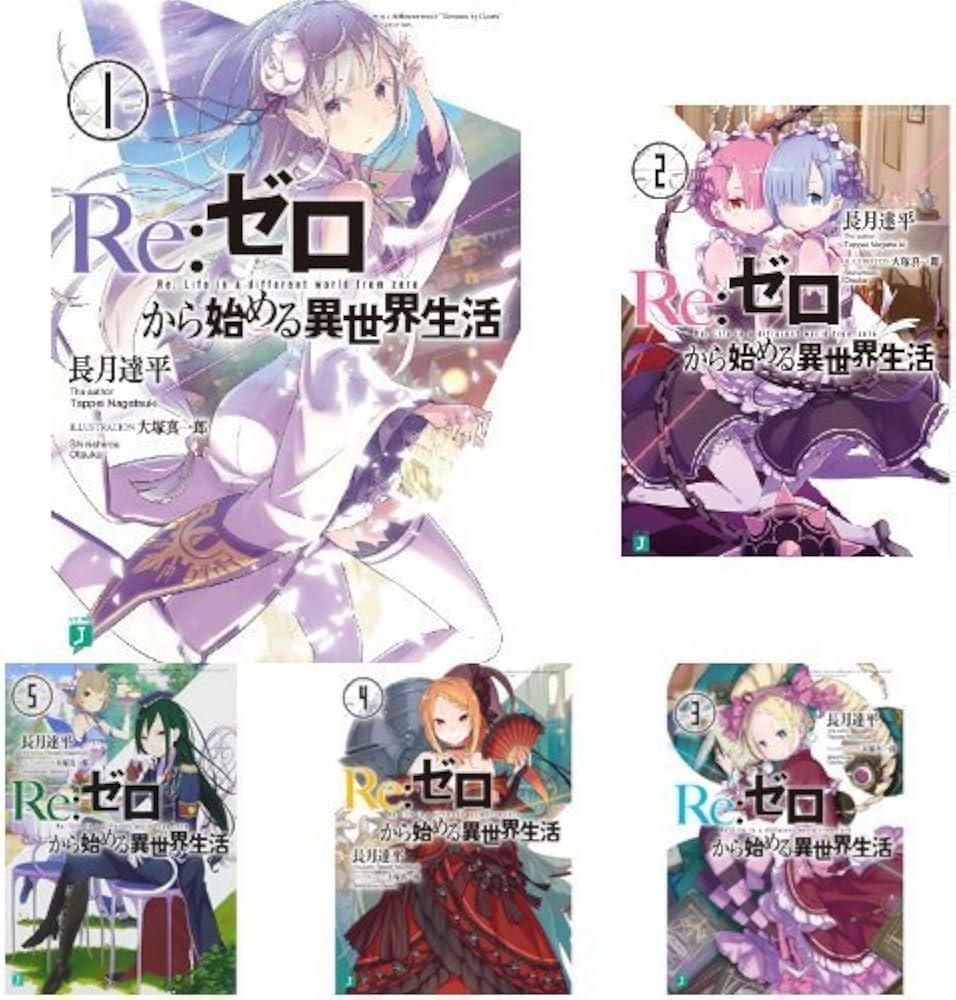 Amazon.co.jp: Re:ゼロから始める異世界生活 ライトノベル 1-15巻