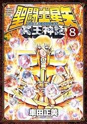 Amazon.co.jp: 聖闘士星矢 NEXT DIMENSION 冥王神話 1 (少年