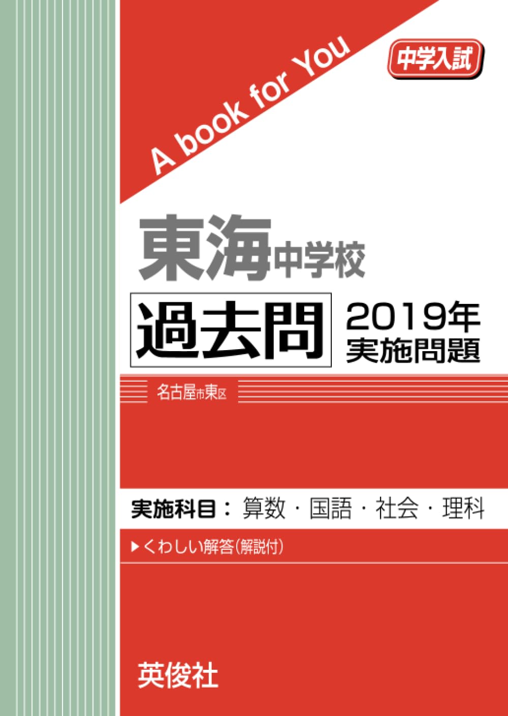 東海中学校 過去問 2019年実施問題 (中学入試 A book for You) | 英俊
