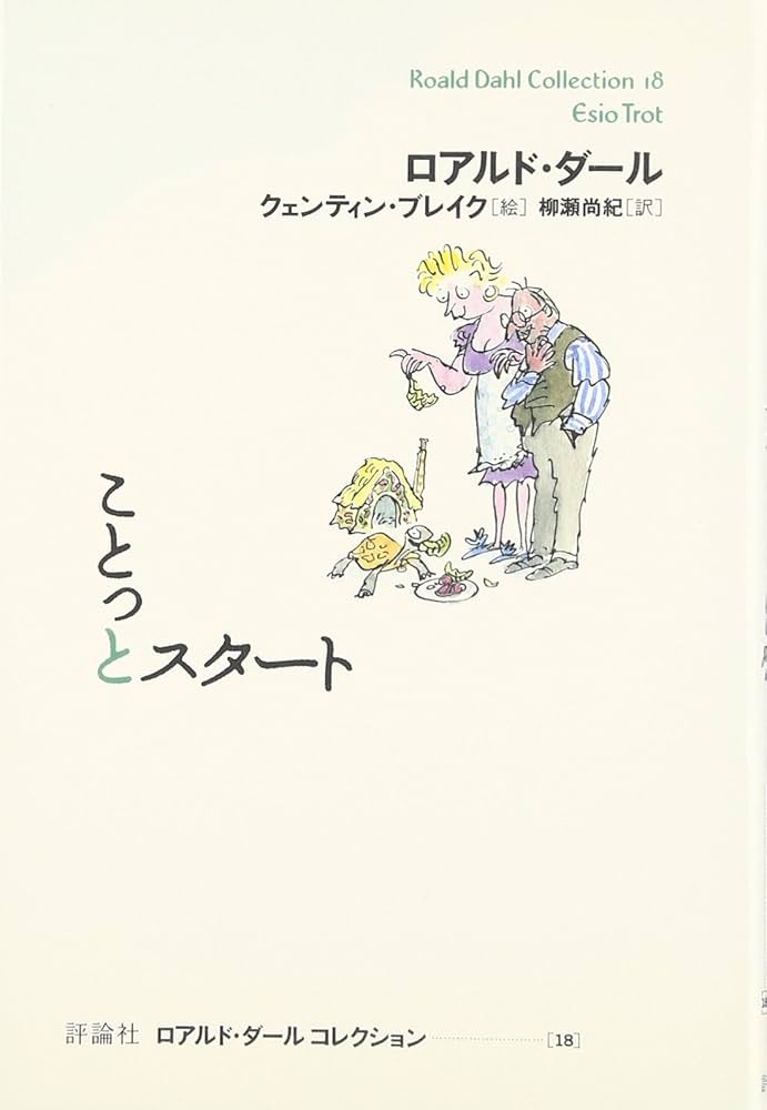 ことっとスタート (ロアルド・ダールコレクション 18) | ロアルド