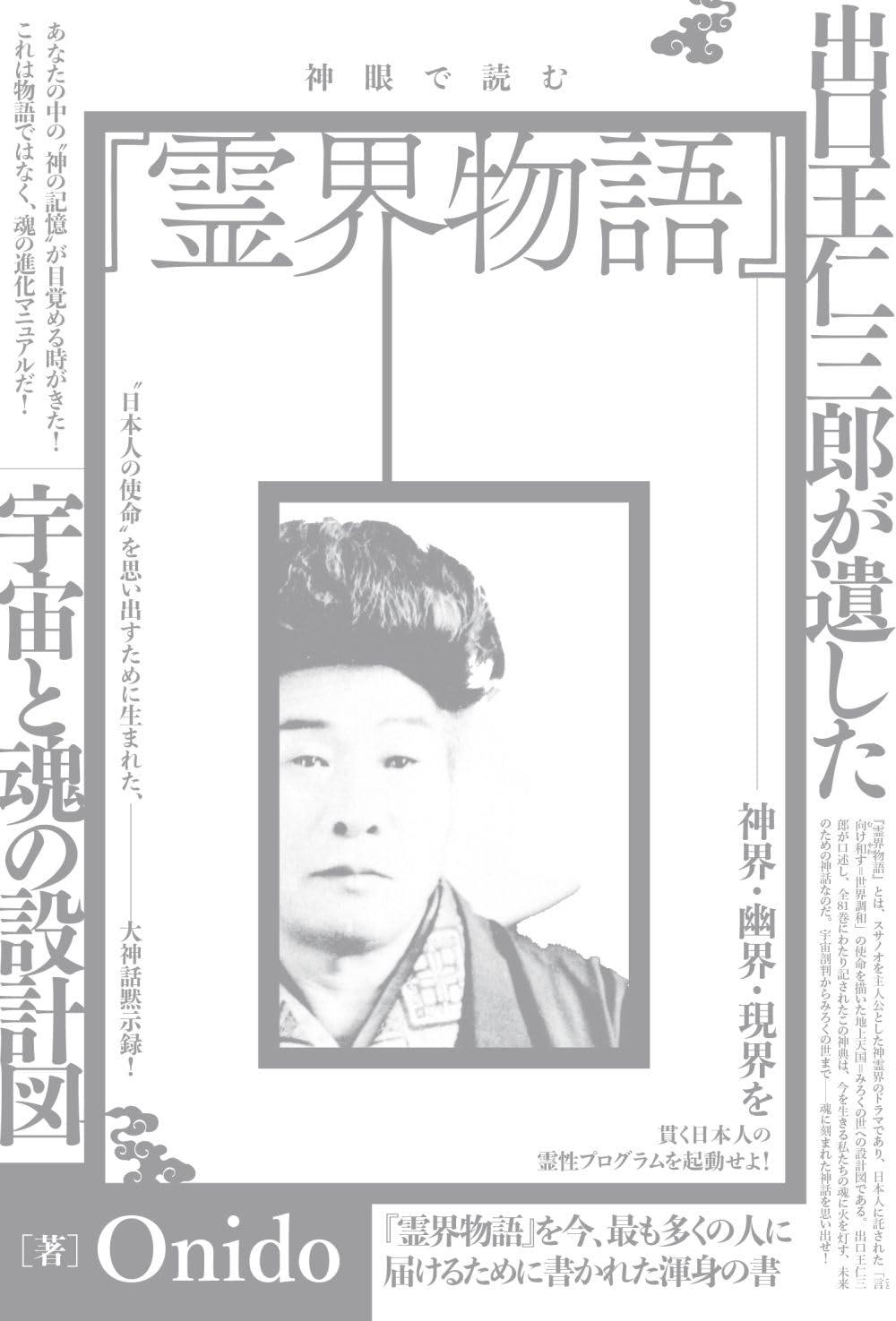 神眼で読む『霊界物語』 出口王仁三郎が遺した宇宙と魂の設計図