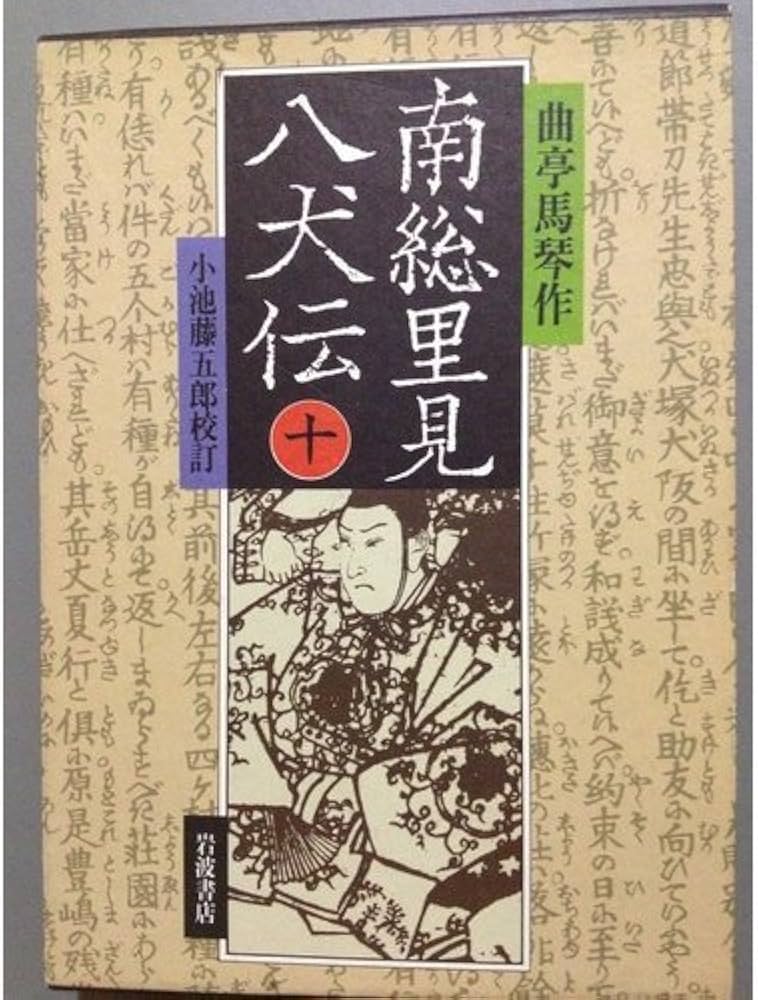 Amazon.co.jp: 南総里見八犬伝 10 : 滝沢 馬琴, 小池 藤五郎: 本
