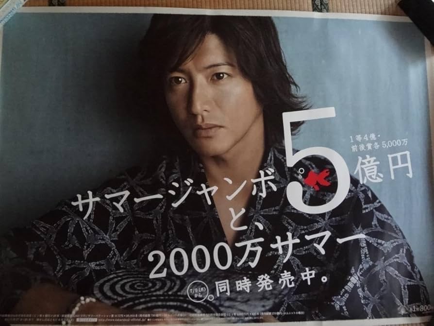 木村拓哉 年末ジャンボ宝くじ販促オリジナル非売品B0ポスター