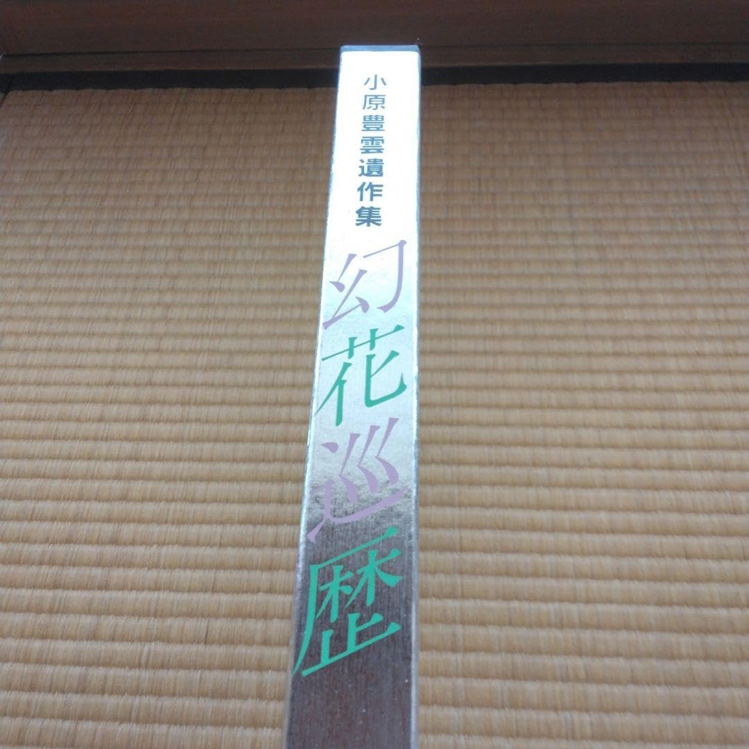 Amazon.co.jp: しました小原豊雲遺作集 幻花巡歴 : ホーム＆キッチン