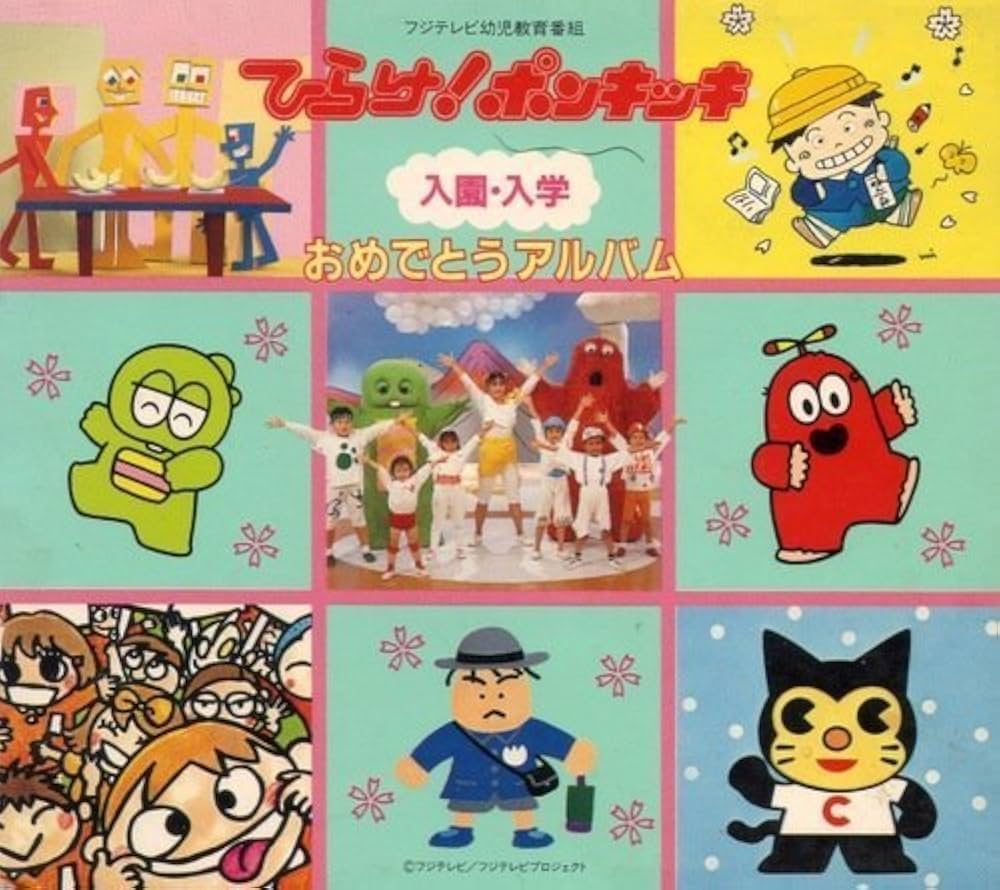 Amazon.co.jp: ひらけ!ポンキッキ入園・入学おめでとうアルバム