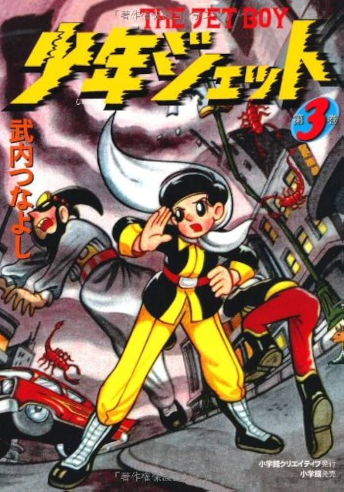 少年ジェット (3) | 武内つなよし |本 | 通販 | Amazon
