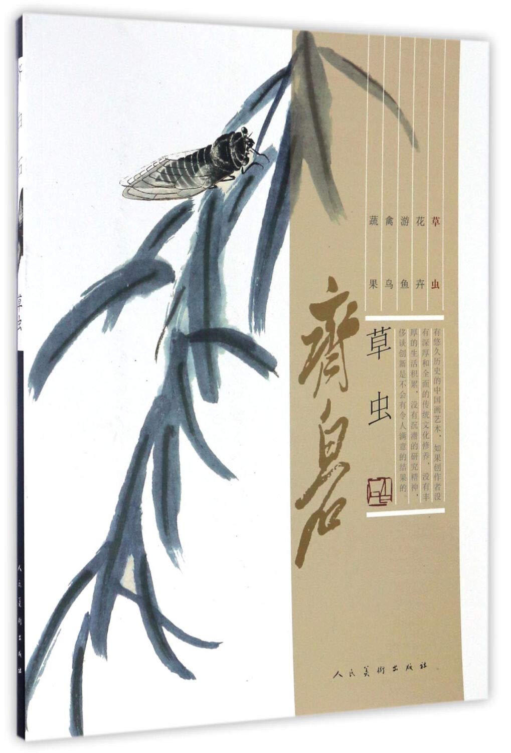 Amazon.co.jp: 齐白石(草虫) : 斉白石: 本