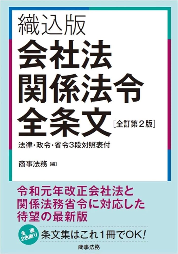 織込版 会社法関係法令全条文[全訂第2版] | 商事法務 |本 | 通販 | Amazon