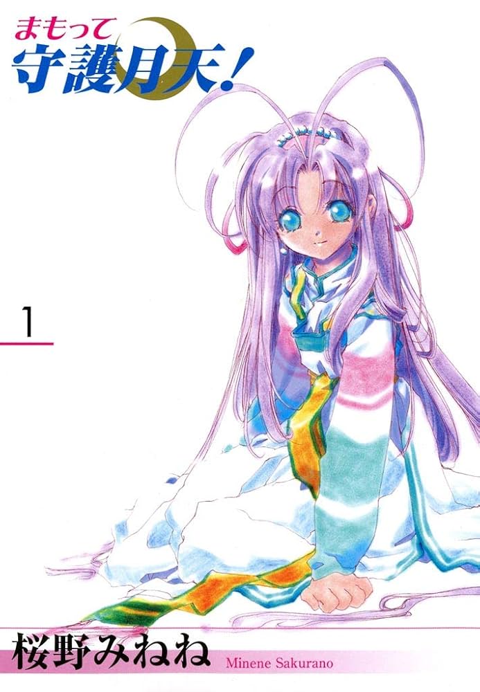 まもって守護月天！ 1巻 | 桜野みねね | マンガ | Kindleストア | Amazon