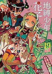 Amazon.co.jp: 地縛少年 花子くん 18巻 (デジタル版Gファンタジー