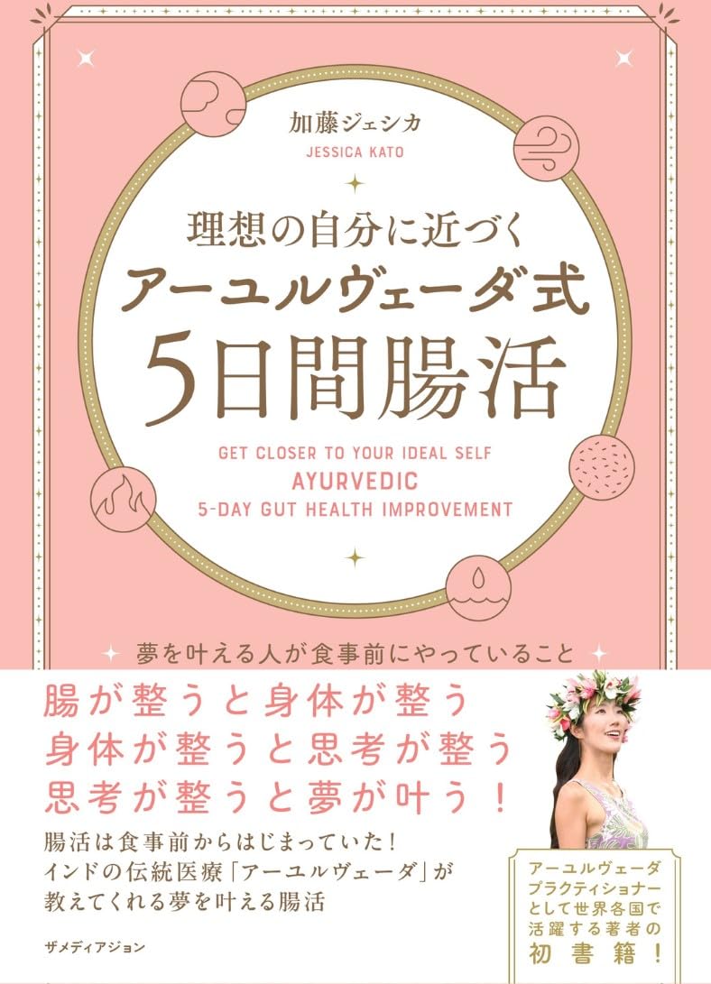 理想の自分に近づく「アーユルヴェーダ式5日間腸活」ザメディアジョン