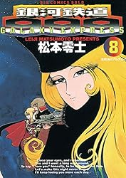 銀河鉄道999（1） (ビッグコミックス) | 松本零士 | 青年マンガ
