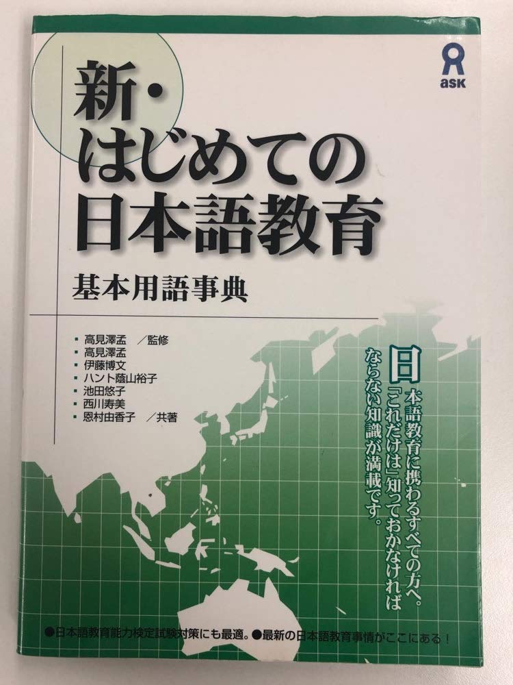 新・はじめての日本語教育 基本用語事典 新・はじめての日本語教育