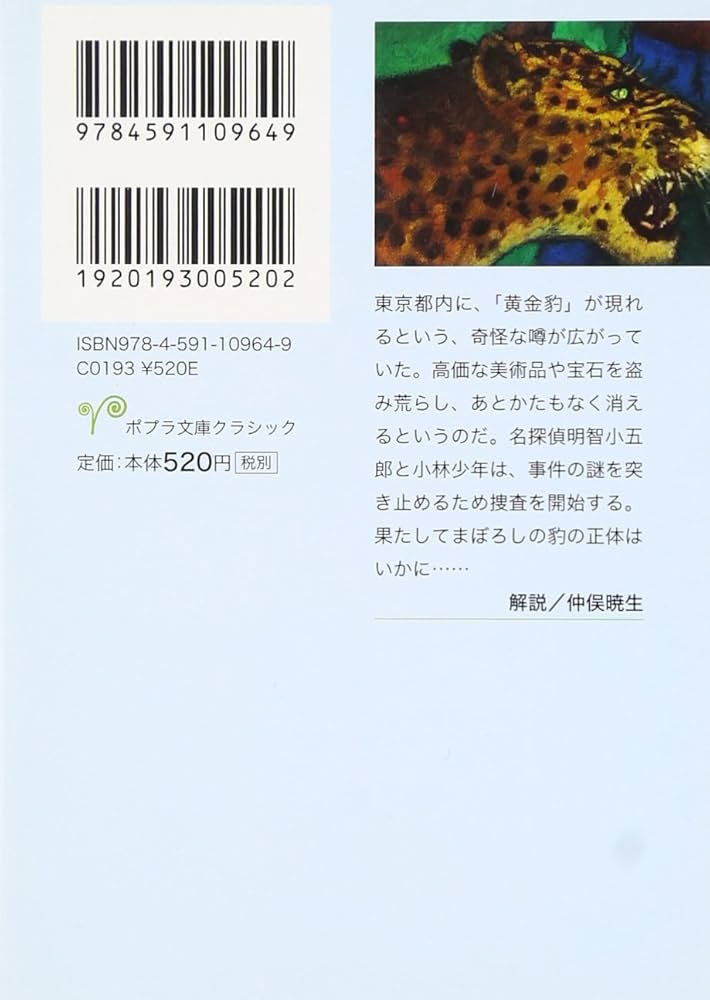 Amazon.co.jp: ([え]2-14)黄金豹 江戸川乱歩・少年探偵14 (ポプラ文庫