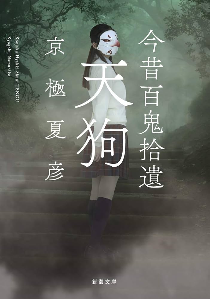 Amazon.co.jp: 今昔百鬼拾遺 天狗 (新潮文庫) : 京極 夏彦: 本