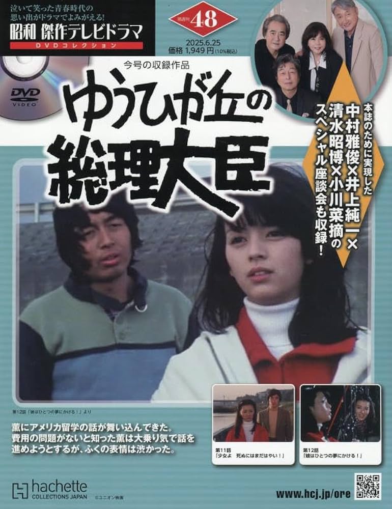 Amazon.co.jp: 昭和傑作テレビドラマDVDコレクション (48) 2025年 6/25